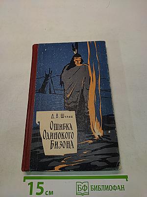 Ошибка Одинокого Бизона и другие повести