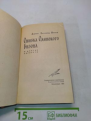 Ошибка Одинокого Бизона и другие повести