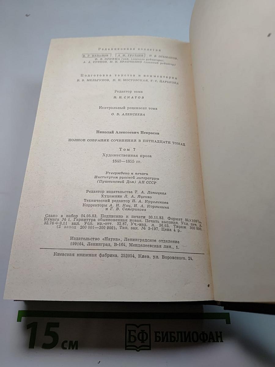 Полное собрание сочинений в пятнадцати томах. Том 7: Художественная проза 1840-1855 гг.