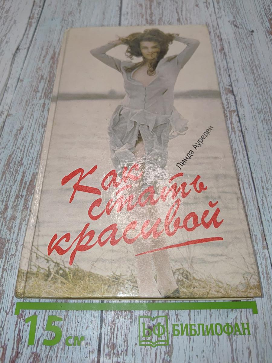 Как стать красивой