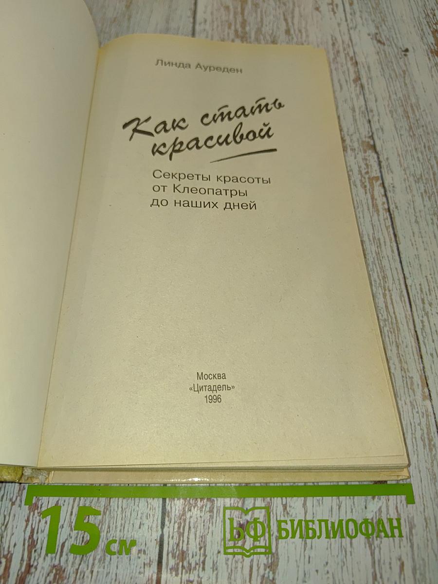 Как стать красивой