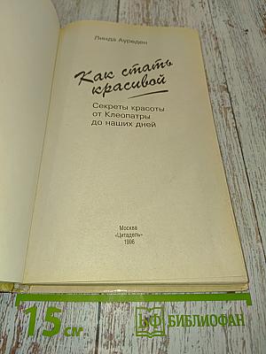 Как стать красивой