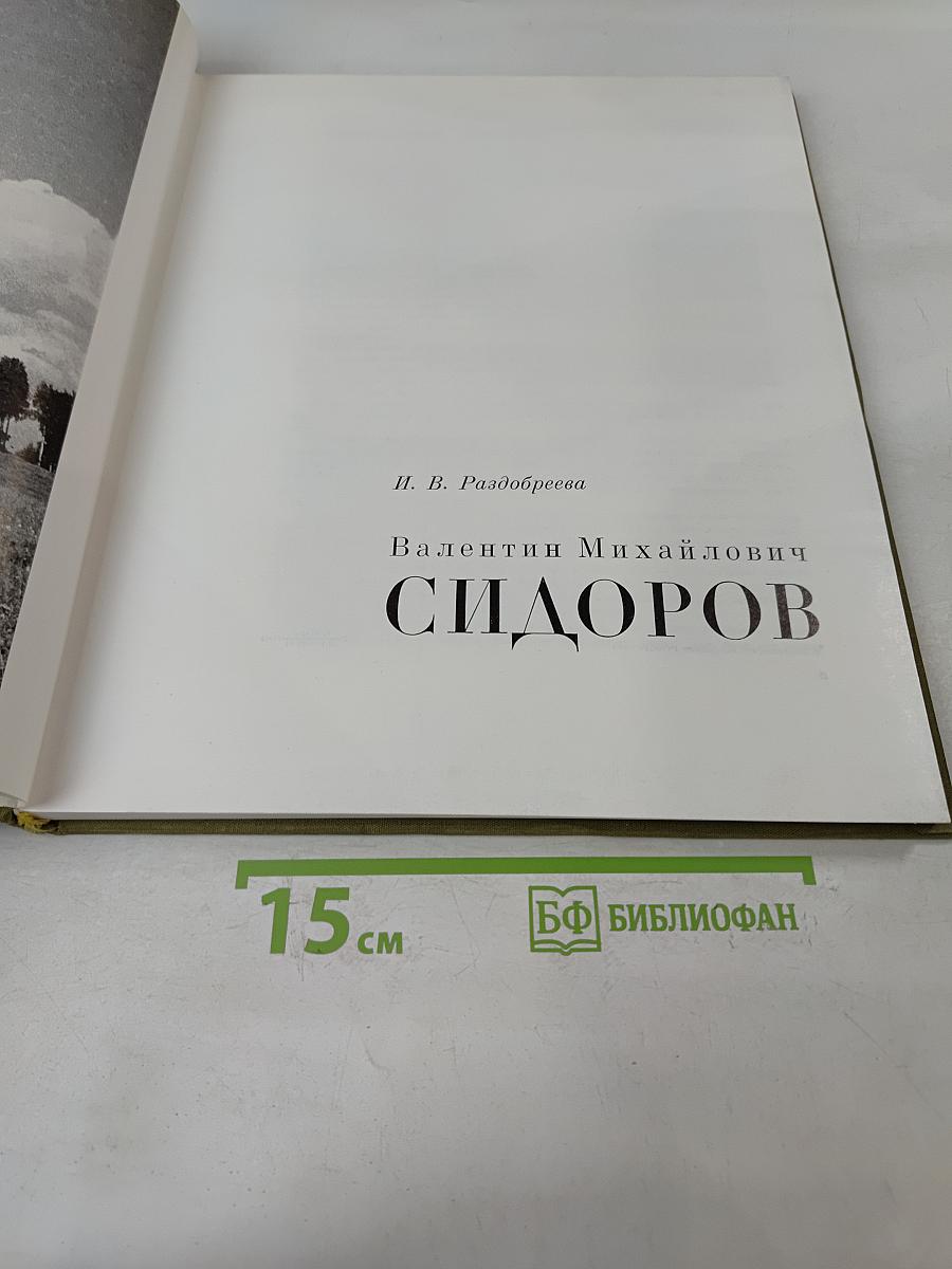 Валентин Михайлович Сидоров
