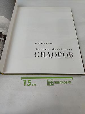 Валентин Михайлович Сидоров