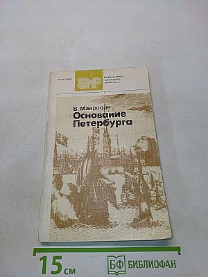 Основание Петербурга