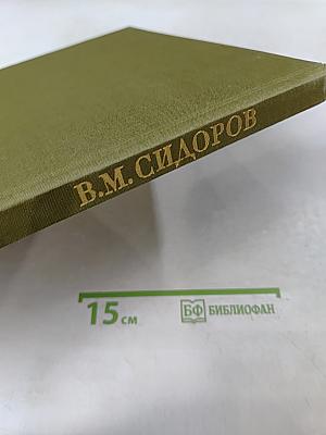 Валентин Михайлович Сидоров