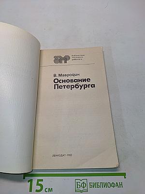 Основание Петербурга