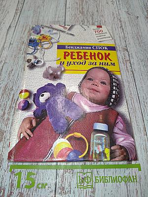Ребенок и уход за ним
