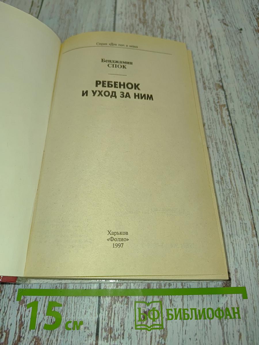 Ребенок и уход за ним