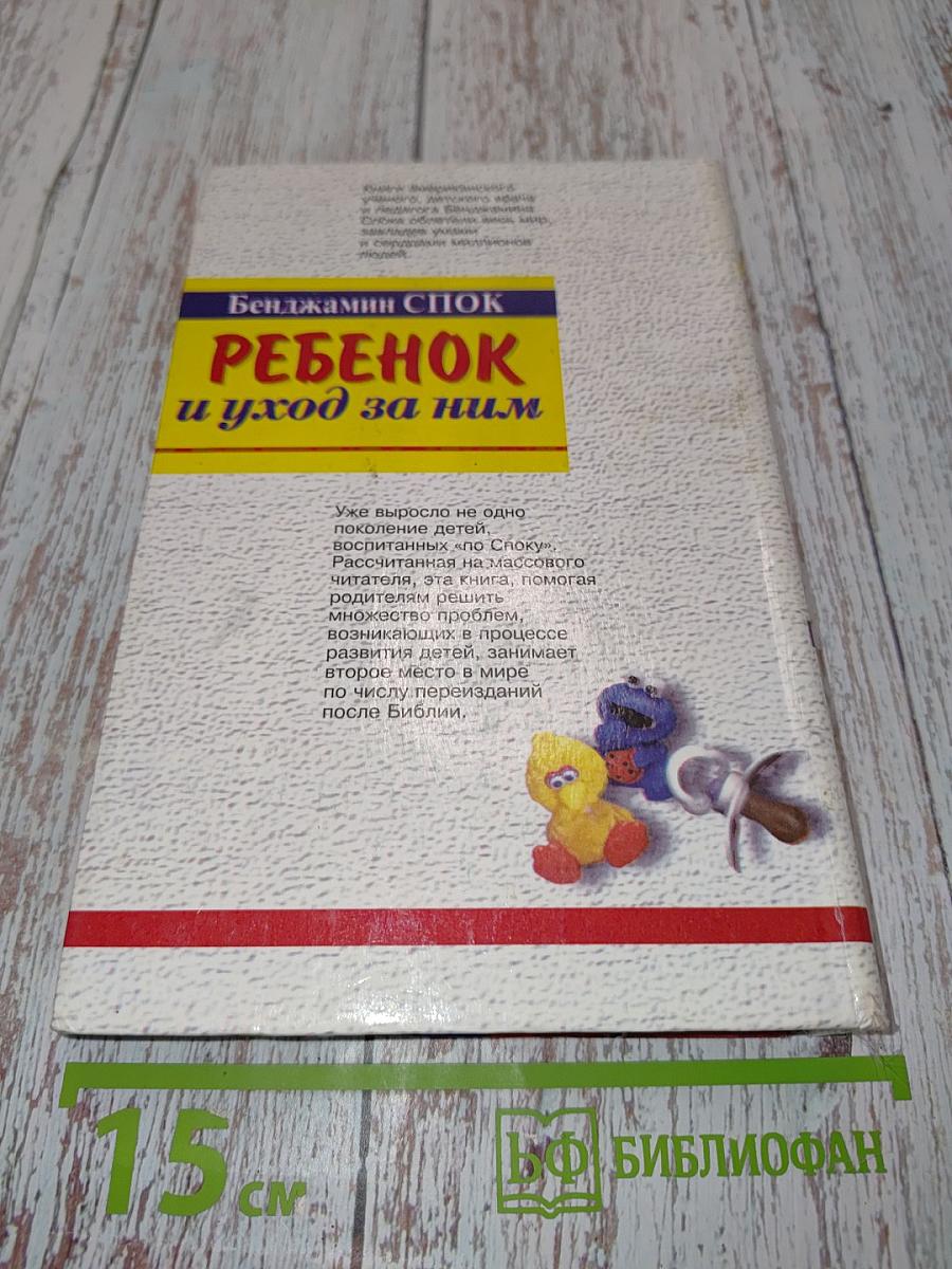 Ребенок и уход за ним