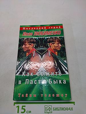 Как выжить в Пасти Быка