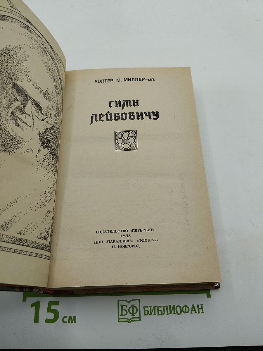 Гимн Лейбовичу