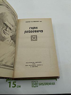 Гимн Лейбовичу