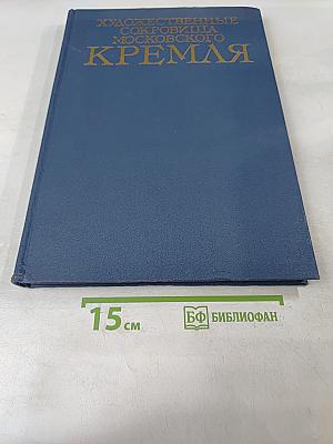 Художественные сокровища Московского Кремля