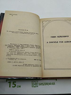 Гимн Лейбовичу