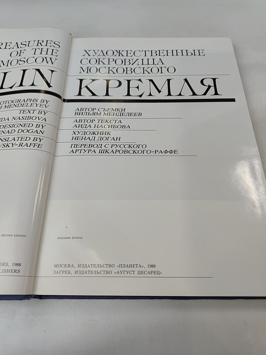 Художественные сокровища Московского Кремля