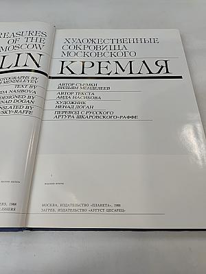Художественные сокровища Московского Кремля