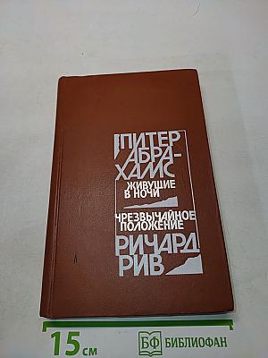 Живущие в ночи. Чрезвычайное положение