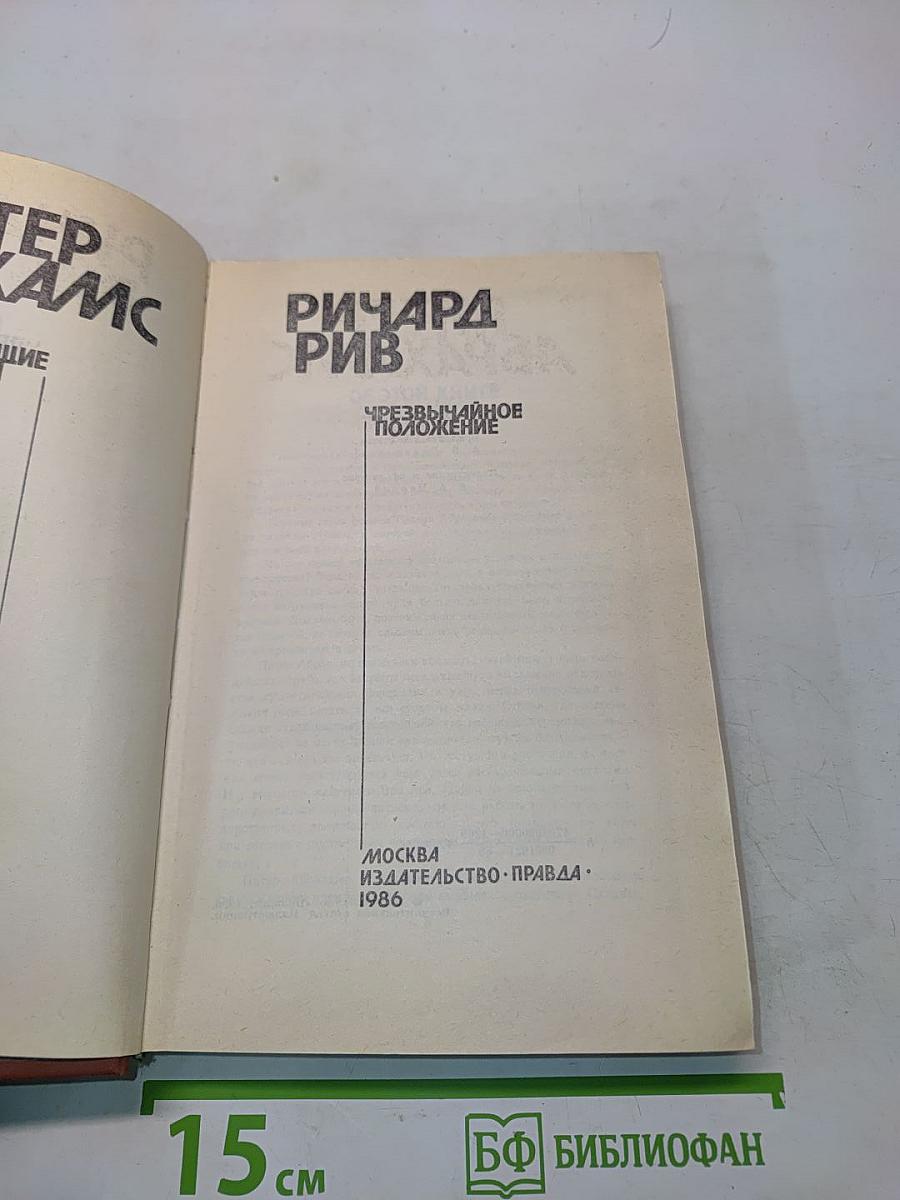 Живущие в ночи. Чрезвычайное положение