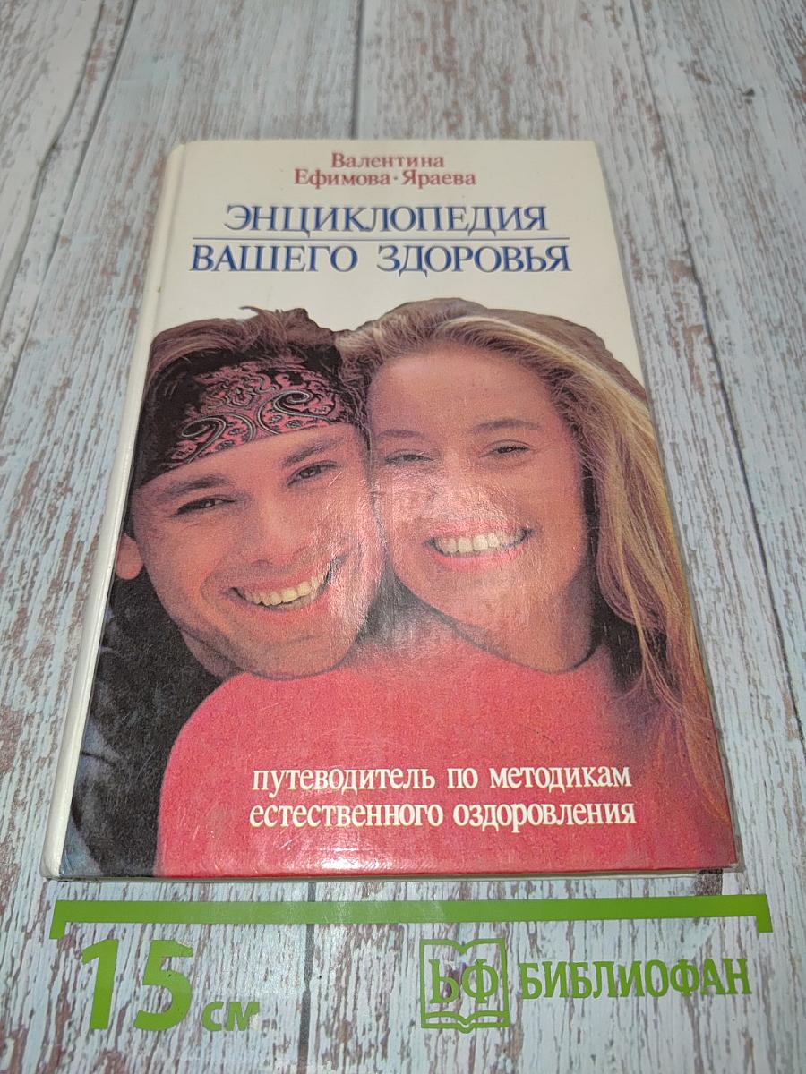 Энциклопедия вашего здоровья