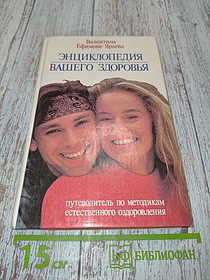 Энциклопедия вашего здоровья