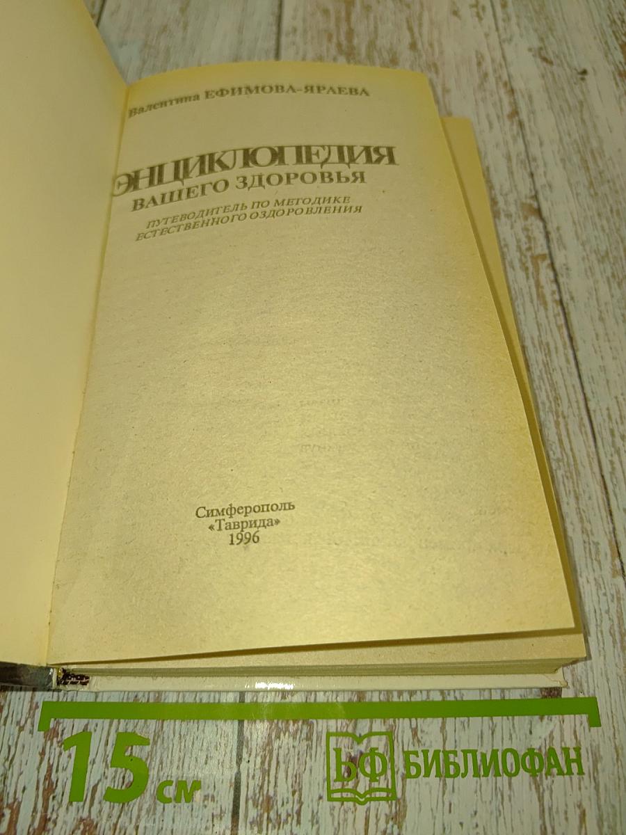 Энциклопедия вашего здоровья
