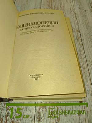 Энциклопедия вашего здоровья