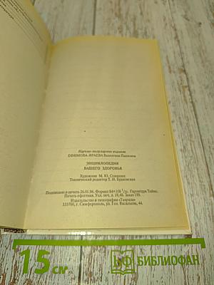 Энциклопедия вашего здоровья