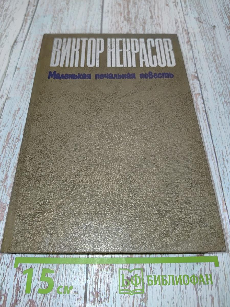Маленькая печальная повесть. Проза разных лет