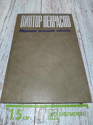 Маленькая печальная повесть. Проза разных лет