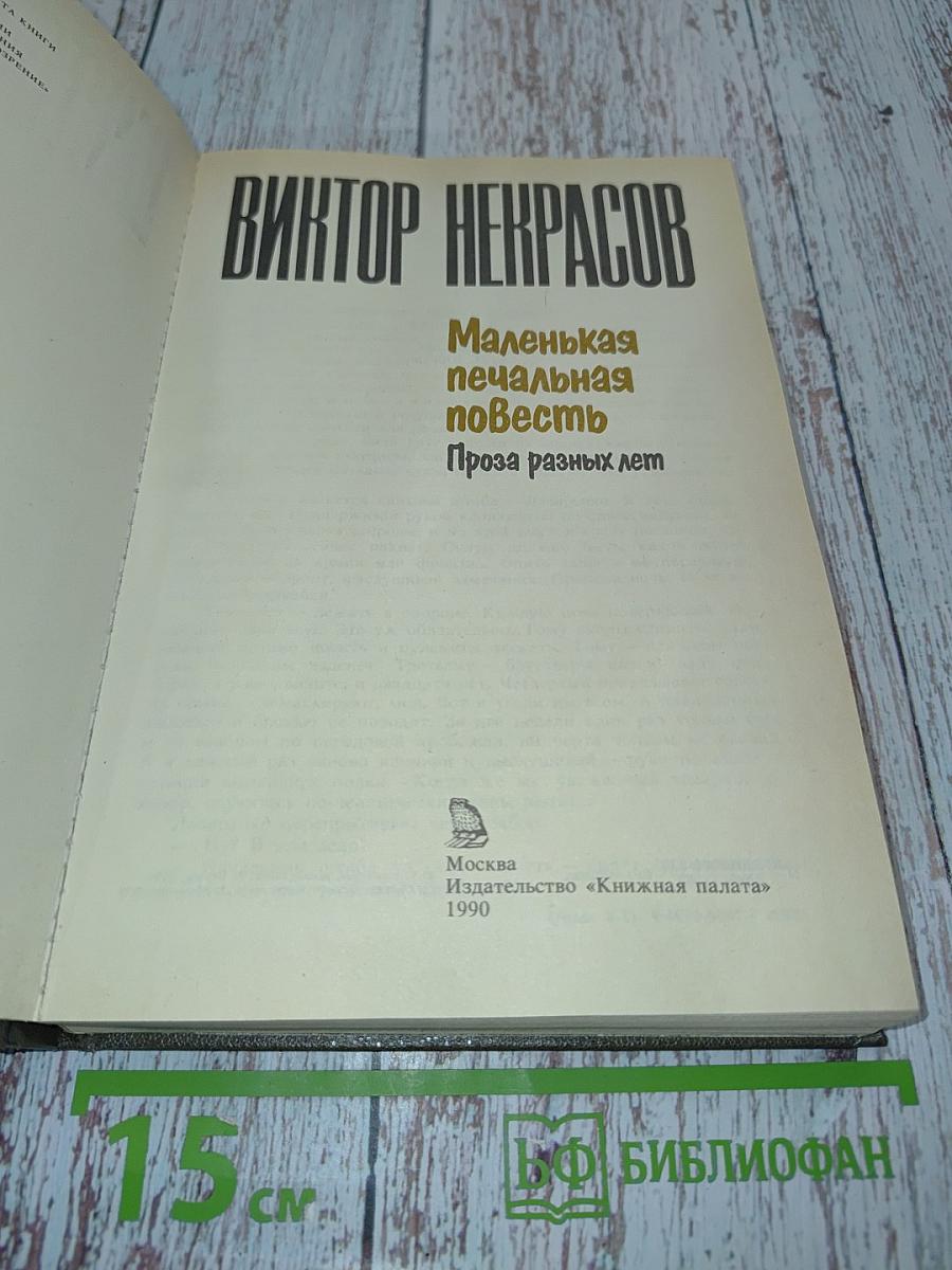 Маленькая печальная повесть. Проза разных лет