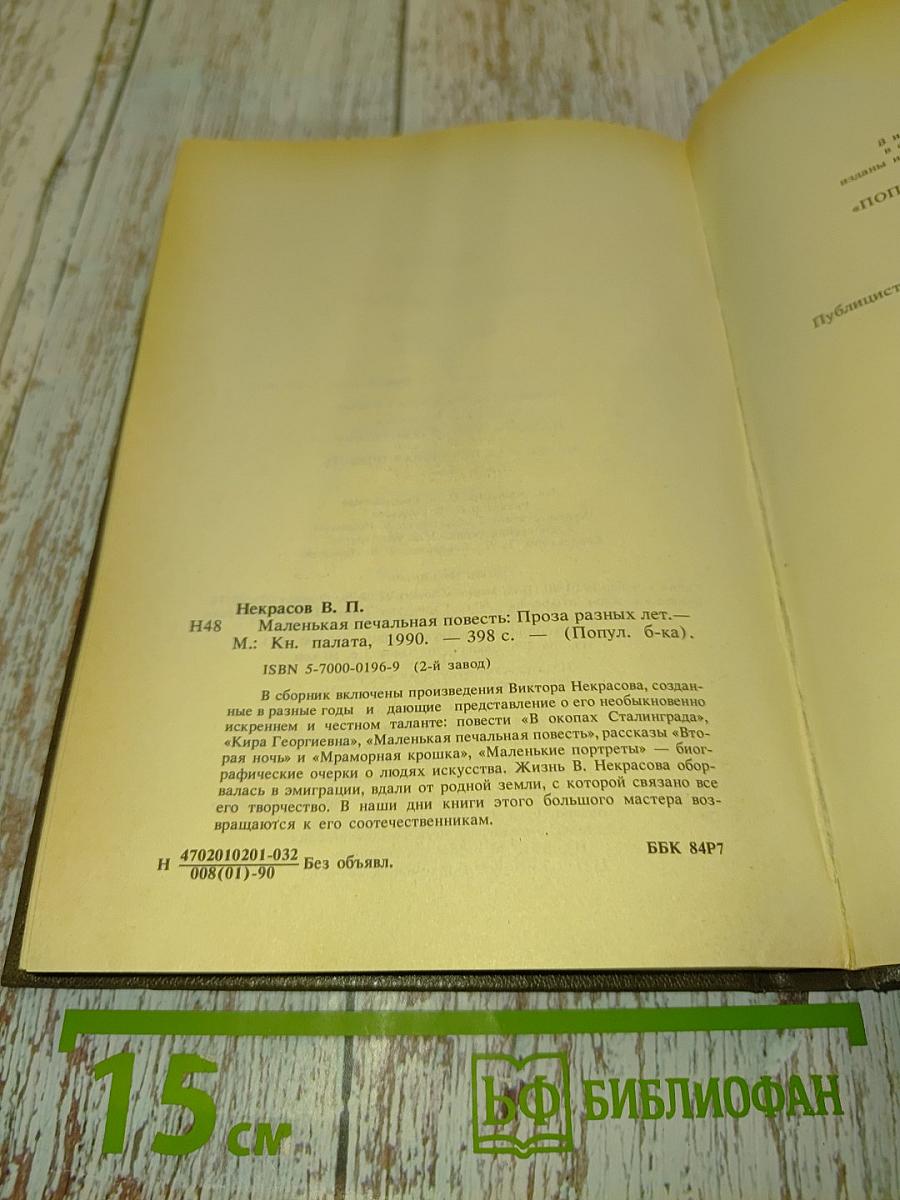 Маленькая печальная повесть. Проза разных лет