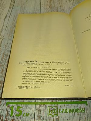 Маленькая печальная повесть. Проза разных лет