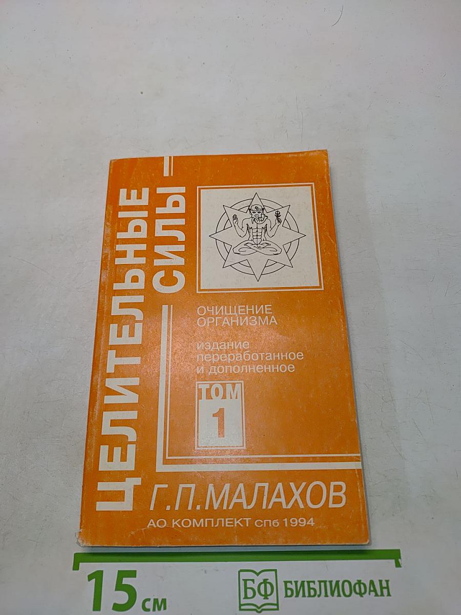 Целительные силы. Очищение организма. Том 1
