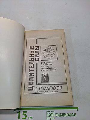 Целительные силы. Очищение организма. Том 1
