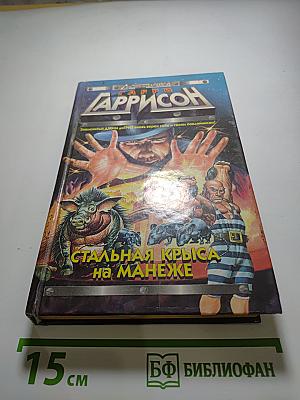 Стальная Крыса на манеже