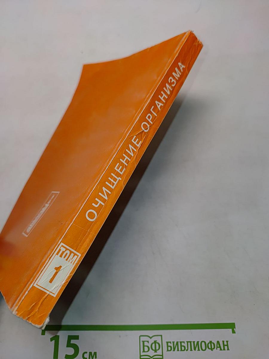 Целительные силы. Очищение организма. Том 1