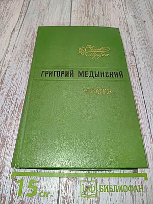 Честь