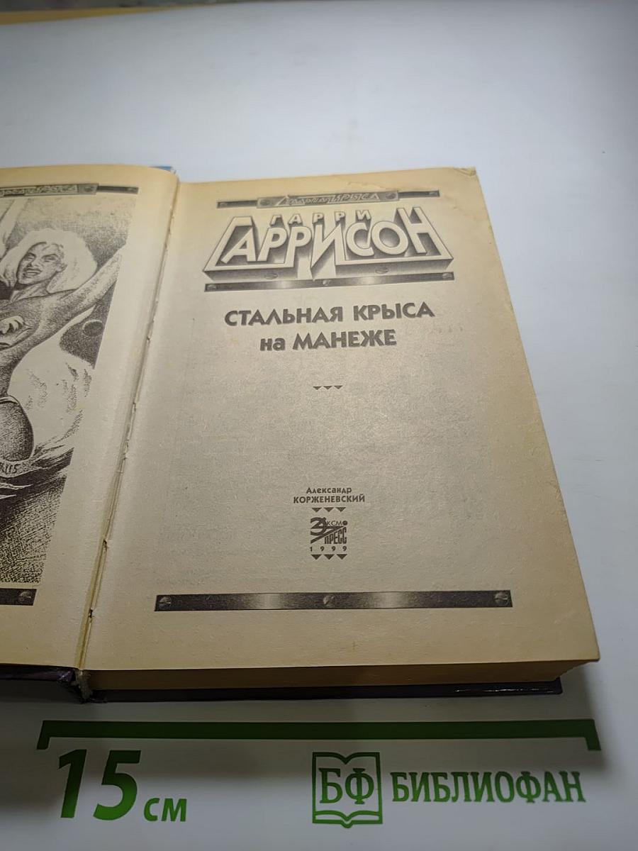 Стальная Крыса на манеже