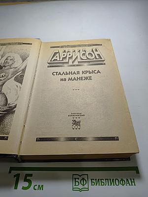 Стальная Крыса на манеже