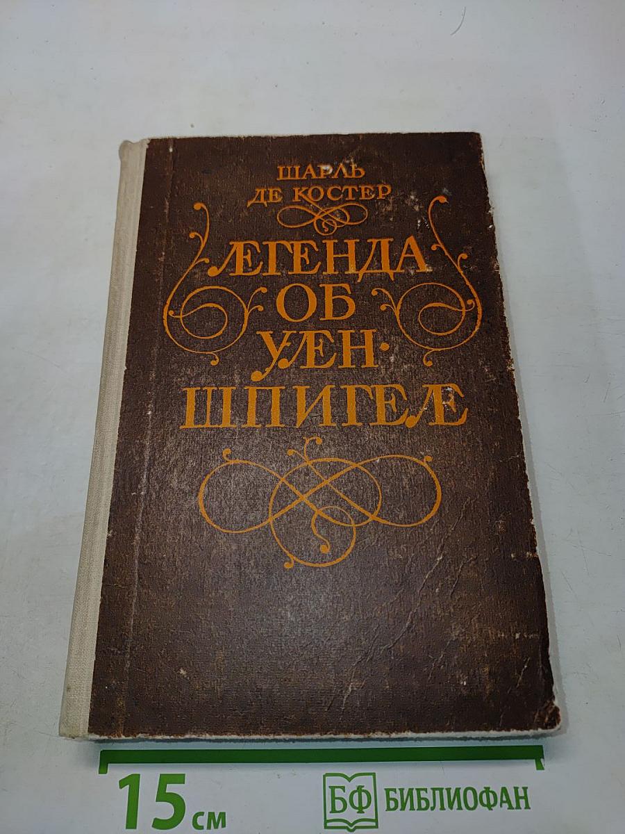 Легенда об Уленшпигеле и Ламме Гудзаке, об их доблестных, забавных и достославных деяниях во Фландрии и других краях