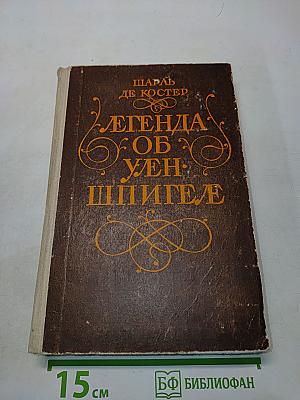 Легенда об Уленшпигеле и Ламме Гудзаке, об их доблестных, забавных и достославных деяниях во Фландрии и других краях