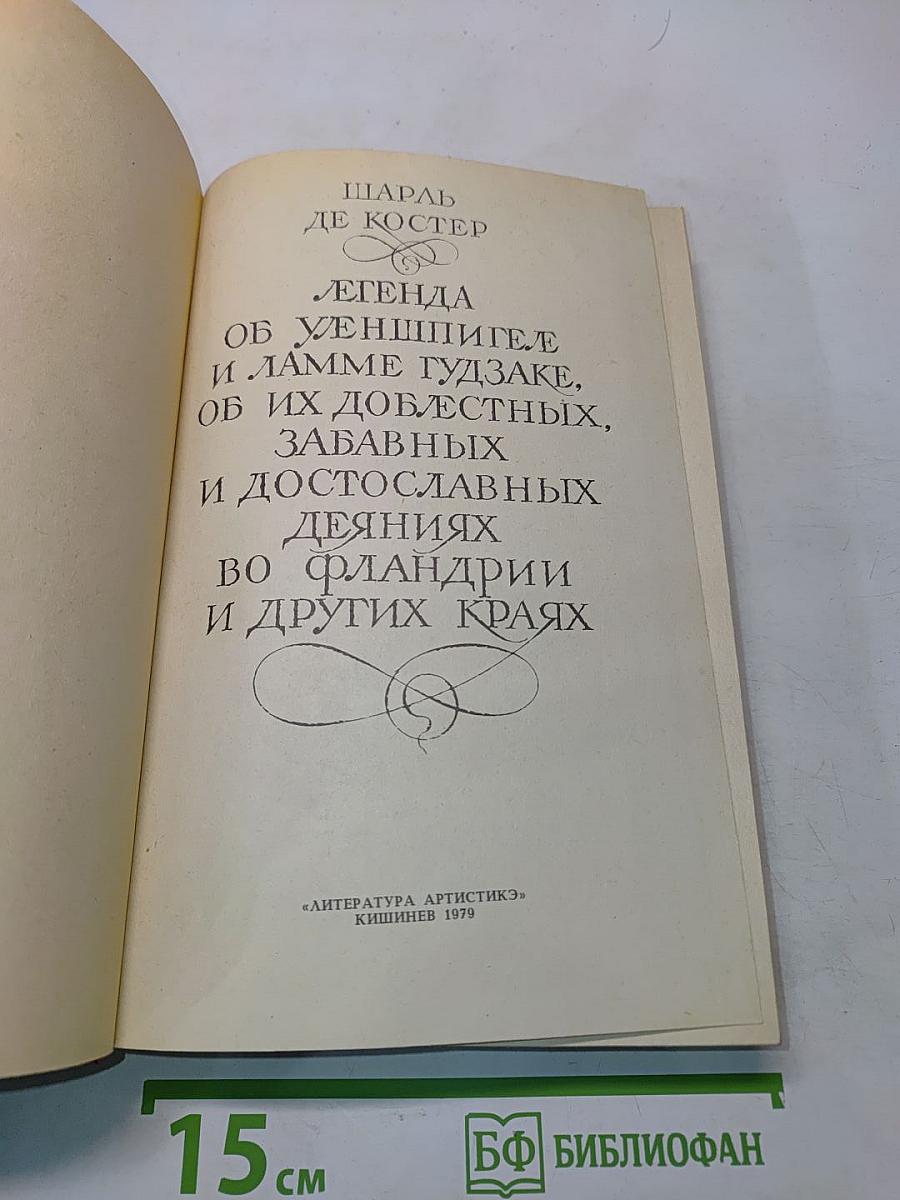 Легенда об Уленшпигеле и Ламме Гудзаке, об их доблестных, забавных и достославных деяниях во Фландрии и других краях