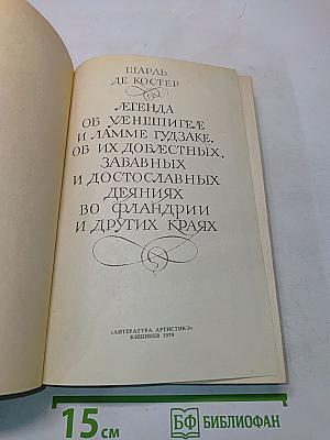 Легенда об Уленшпигеле и Ламме Гудзаке, об их доблестных, забавных и достославных деяниях во Фландрии и других краях