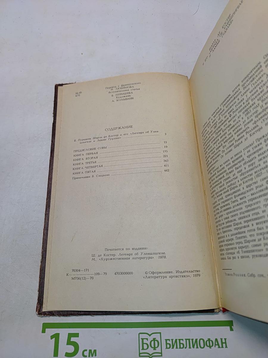 Легенда об Уленшпигеле и Ламме Гудзаке, об их доблестных, забавных и достославных деяниях во Фландрии и других краях