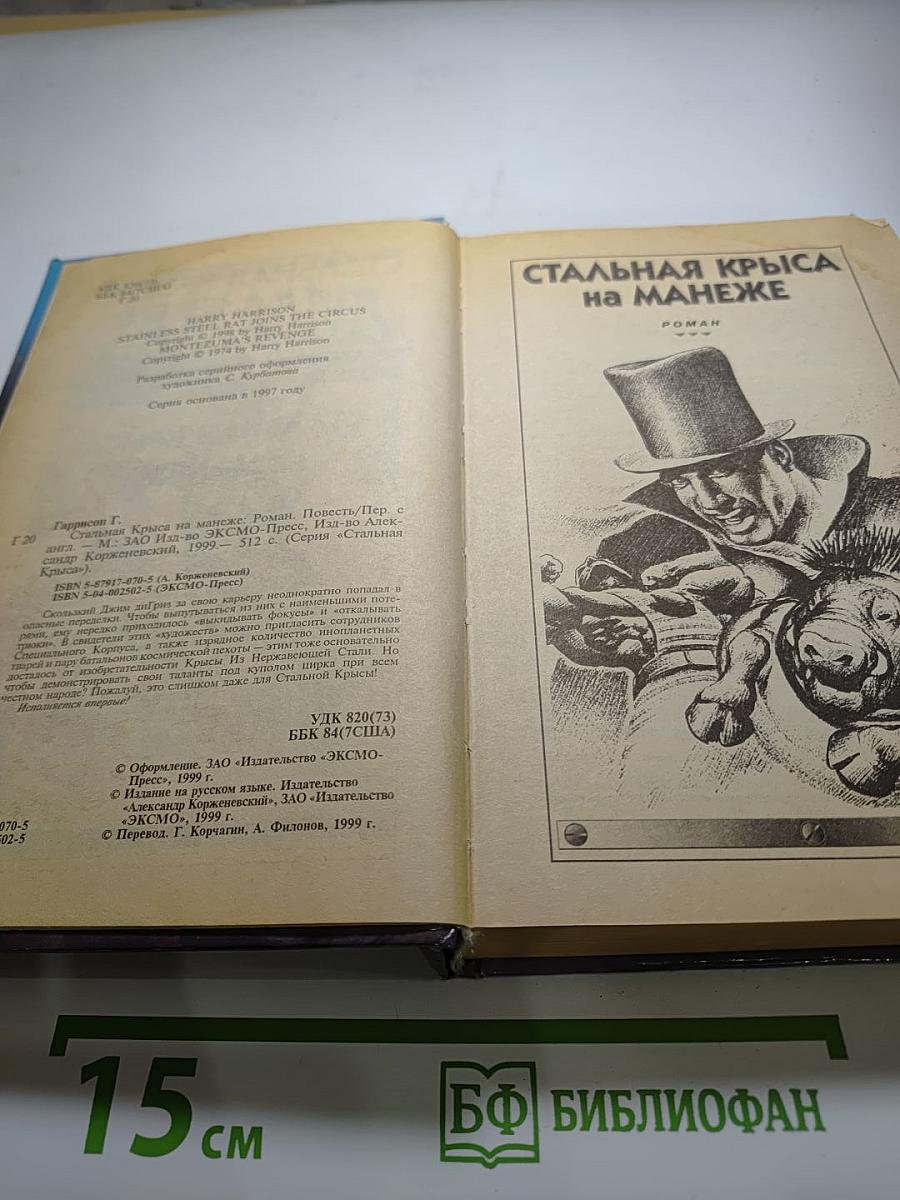 Стальная Крыса на манеже