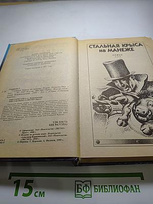 Стальная Крыса на манеже