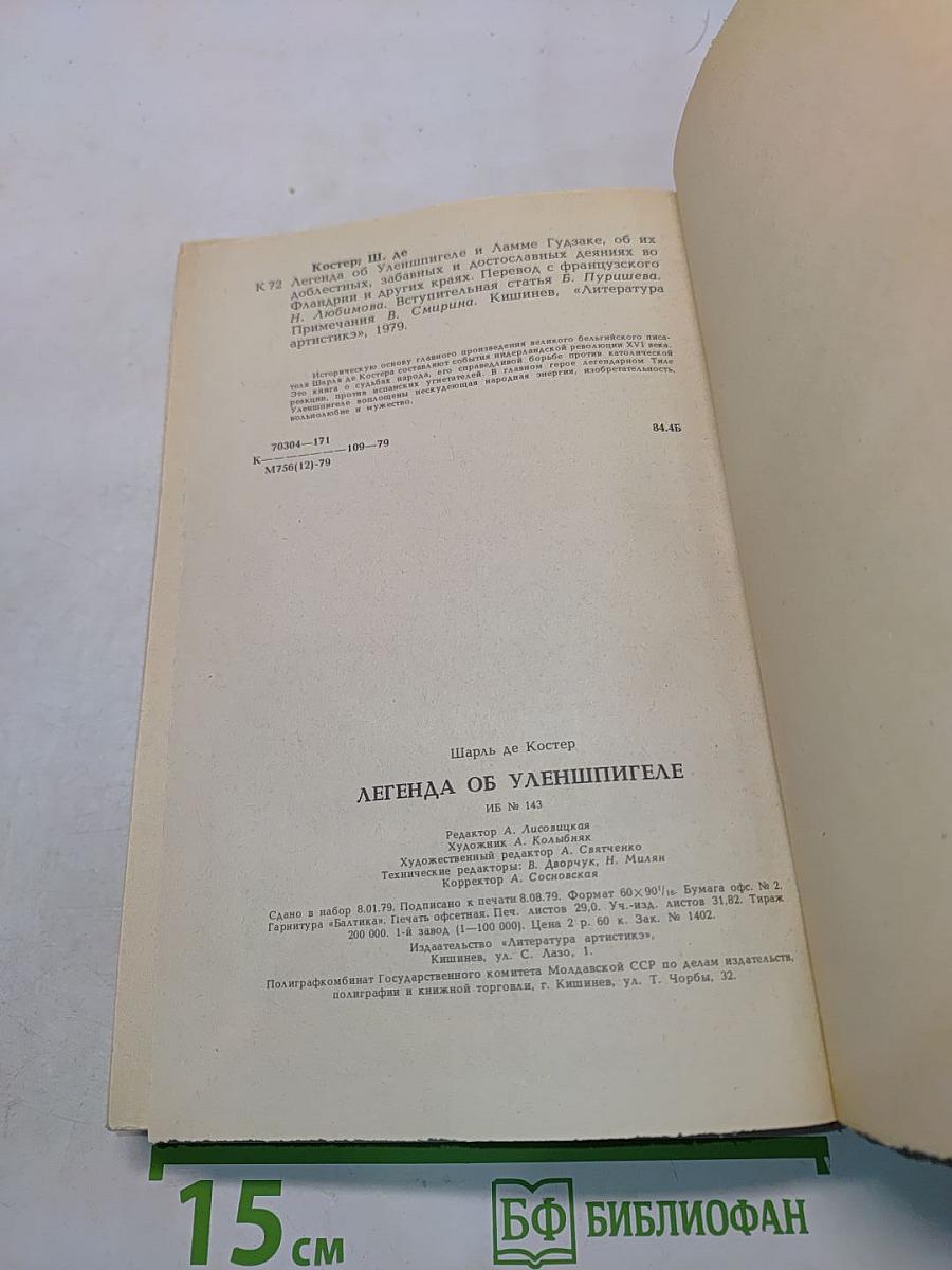 Легенда об Уленшпигеле и Ламме Гудзаке, об их доблестных, забавных и достославных деяниях во Фландрии и других краях