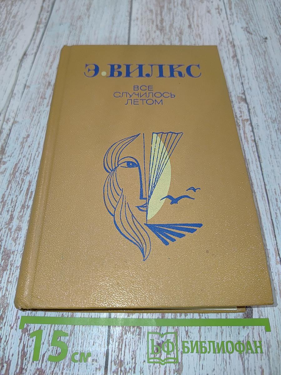 Всё случилось летом