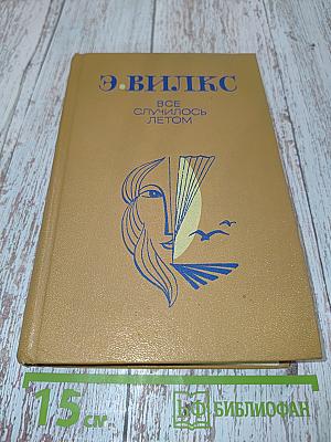 Всё случилось летом